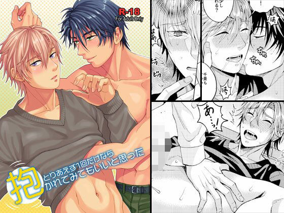 【ガン勃ちBL】とりあえず1回だけなら抱かれてみてもいいと思った｜d_241744