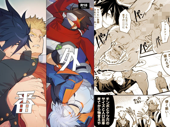 【ガン勃ちBL】番外｜d_246778