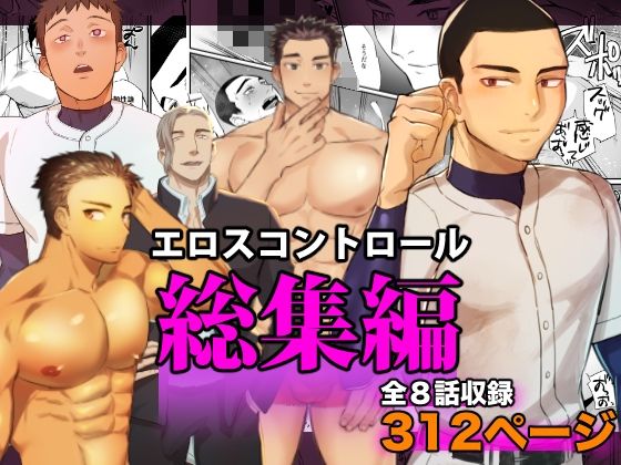 【ガン勃ちBL】エロスコントロール総集編｜d_251166