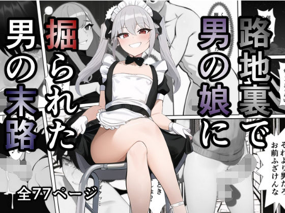 【ガン勃ちBL】路地裏で男の娘に掘られた男の末路｜d_251512
