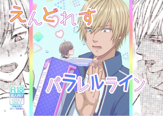 【ガン勃ちBL】えんどれすパラレルライン｜d_253520