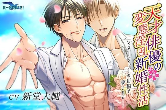 【ガン勃ちBL】天才俳優の変態淫乱新婚性活〜マネージャーの巨根で愛されて……〜｜d_254011