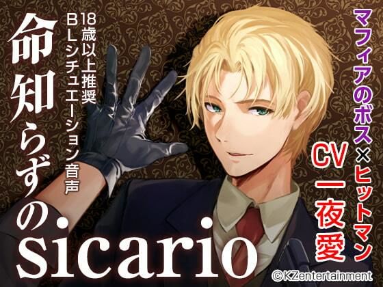 【ガン勃ちBL】命知らずのsicario（CV:一夜愛）｜d_254124