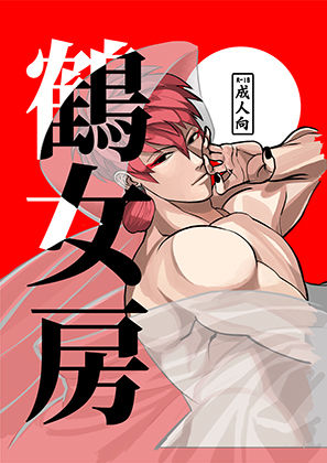 【ガン勃ちBL】鶴女房｜d_254439