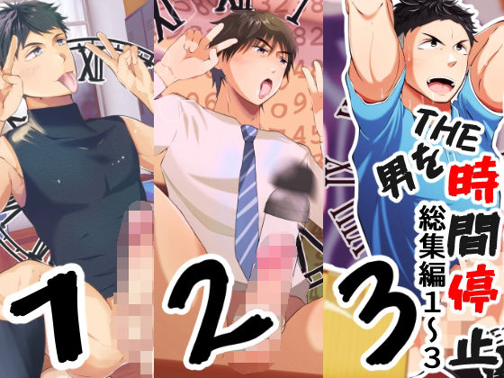 【ガン勃ちBL】THE男を時間停止 総集編1〜3｜d_255793