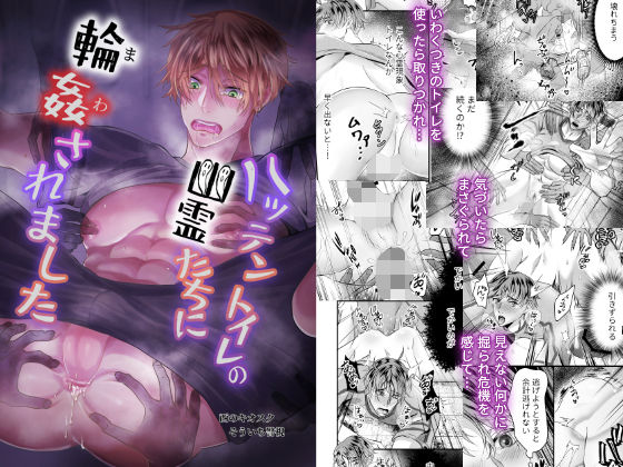 【ガン勃ちBL】ハッテントイレの幽霊たちに輪●されました｜d_258479