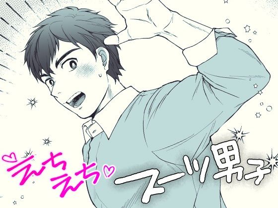 【ガン勃ちBL】えちえちスーツ男子｜d_261878