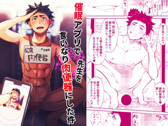 【ガン勃ちBL】催●アプリで先生を言いなり肉便器にした件｜d_264079