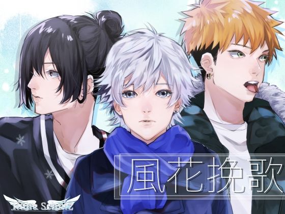 【ガン勃ちBL】風花挽歌｜d_265150