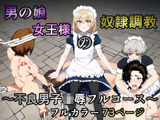 【ガン勃ちBL】男の娘女王様の奴●調教〜不良男子凌●フルコース〜｜d_266980