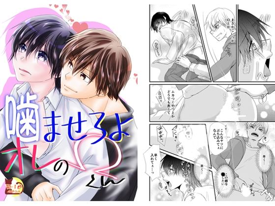 【ガン勃ちBL】噛ませろよオレのΩくん｜d_269511