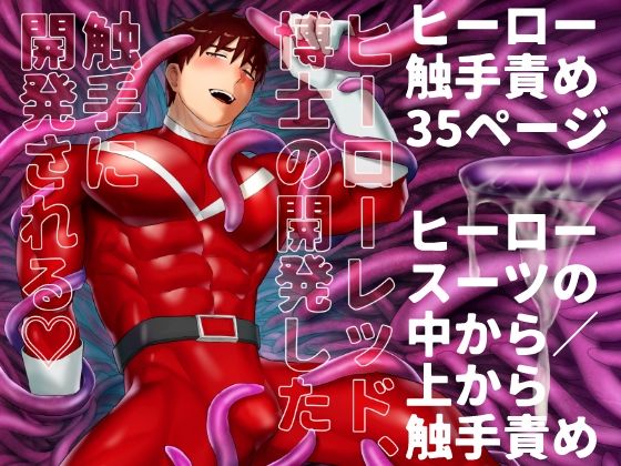 【ガン勃ちBL】ヒーローレッド、博士の開発した触手に開発される｜d_270230