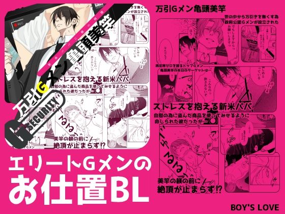 【ガン勃ちBL】万引Gメン亀頭美竿｜d_272235