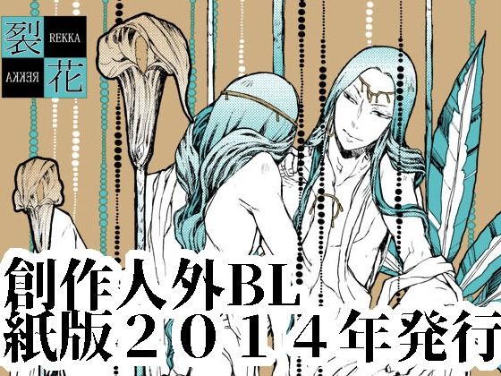 【ガン勃ちBL】裂花｜d_274064