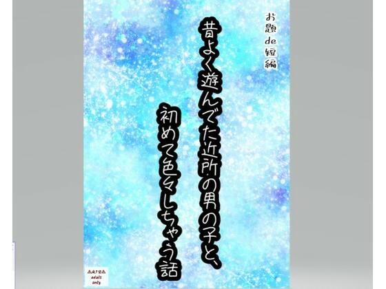 【ガン勃ちBL】【お題de短編_003】昔よく遊んでた近所の男の子と、初めて色々しちゃう話｜d_274427