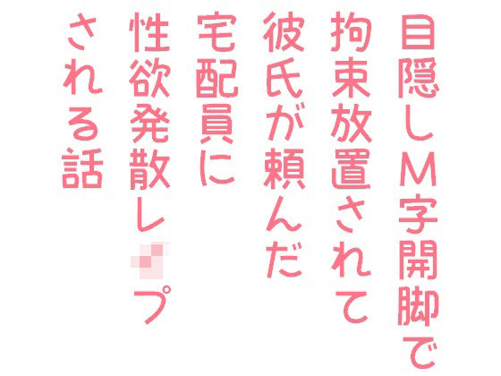 【ガン勃ちBL】目隠しM字開脚で拘束放置されて彼氏が頼んだ宅配員に性欲発散レ●プされる話｜d_275344