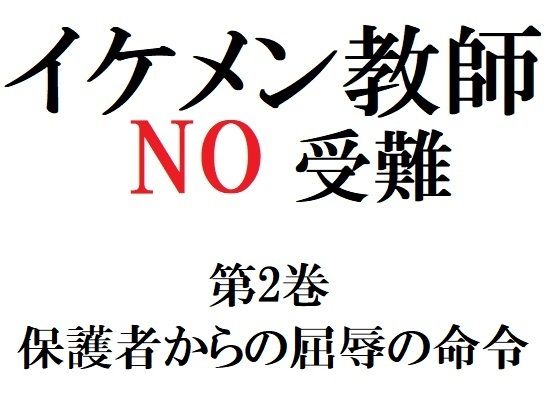 【ガン勃ちBL】イケメン教師の受難 第2巻 保護者からの屈辱の命令｜d_276400