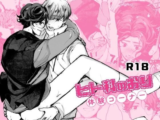 【ガン勃ちBL】ヒト科のおり体験コーナー｜d_277884