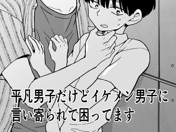 【ガン勃ちBL】平凡男子だけどイケメン男子に言い寄られて困ってます｜d_279268