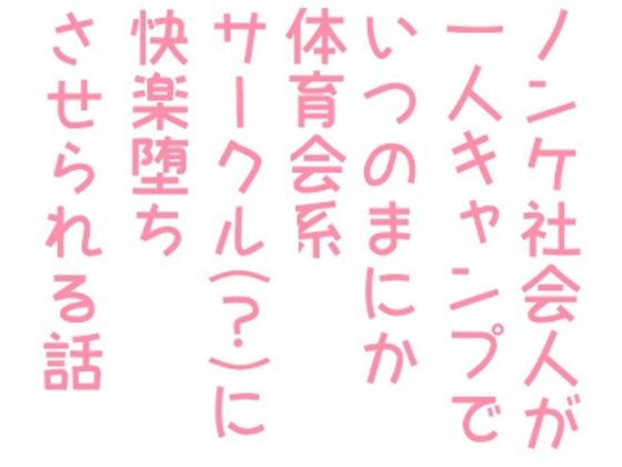【ガン勃ちBL】ノンケ社会人が一人キャンプでいつのまにか体育会系サークル（？）に快楽堕ちさせられる話｜d_279398