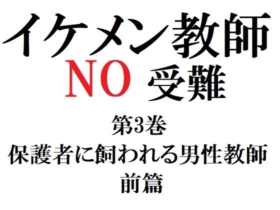 【ガン勃ちBL】イケメン教師の受難 第3巻 保護者に飼われる男性教師 前篇｜d_280879