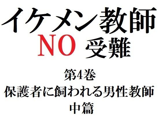 【ガン勃ちBL】イケメン教師の受難 第4巻 保護者に飼われる男性教師 中篇｜d_280882