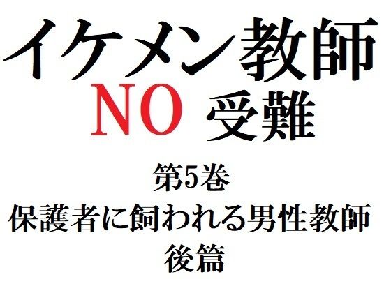 【ガン勃ちBL】イケメン教師の受難 第5巻 保護者に飼われる男性教師 後篇｜d_280883