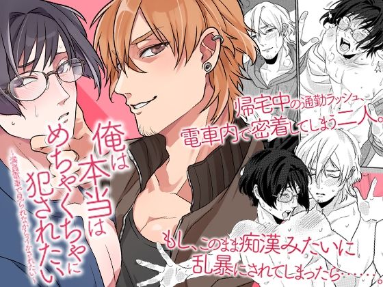 【ガン勃ちBL】俺は本当はめちゃくちゃに犯●れたい〜満員電車で見られながらイかされたい〜｜d_281041