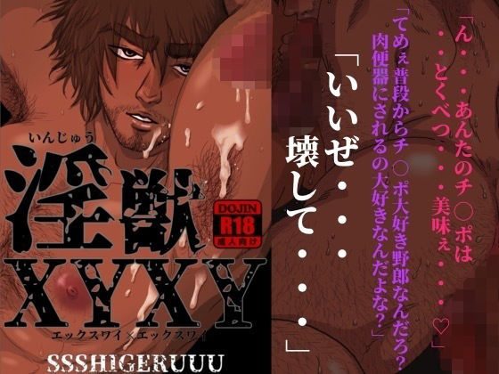 【ガン勃ちBL】淫獣XYXY｜d_281968