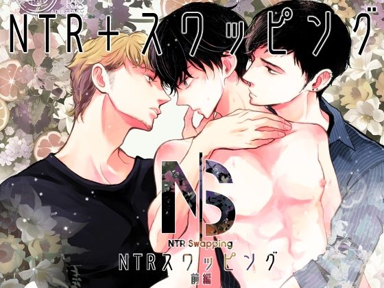 【ガン勃ちBL】NTRスワッピング前編｜d_283170