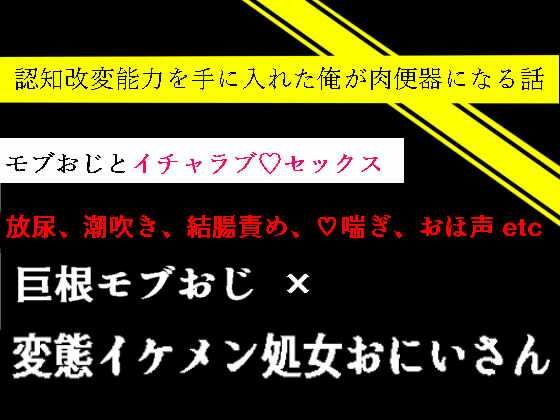 【ガン勃ちBL】認知改変能力を手に入れた俺が肉便器になる話｜d_283338