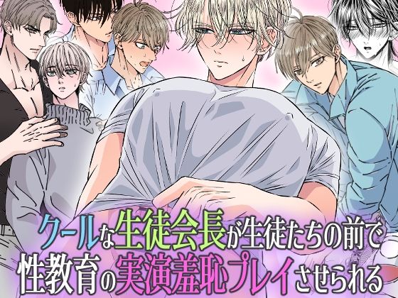 【ガン勃ちBL】クールな生徒会長が生徒たちの前で 性教育の実演羞恥プレイさせられる｜d_285154