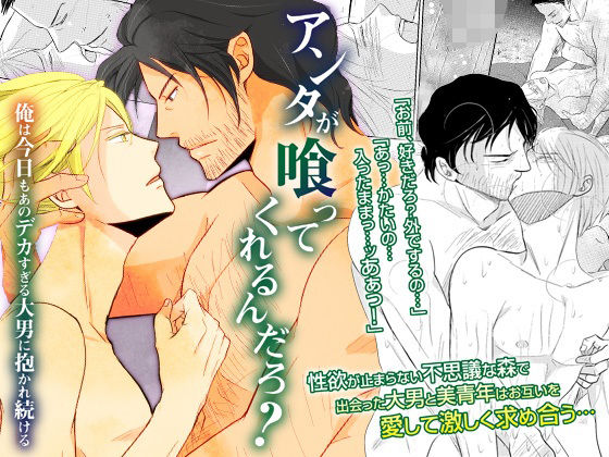 【ガン勃ちBL】アンタが喰ってくれるんだろ？俺は今日もあのデカすぎる大男に抱かれ続ける｜d_285568