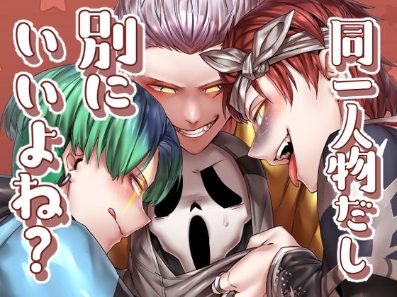 【ガン勃ちBL】同一人物だし別にいいよね？｜d_285614