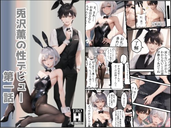 【ガン勃ちBL】兎沢薫の性デビュー 第一話｜d_285787