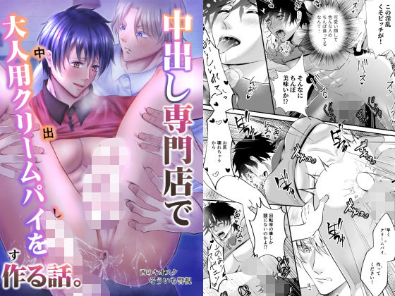 【ガン勃ちBL】中出し専門店で大人用クリームパイを作る話。｜d_286213