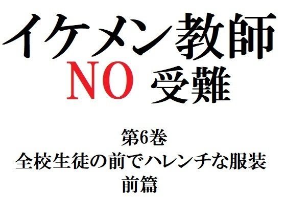 【ガン勃ちBL】イケメン教師の受難 第6巻 全校生徒の前でハレンチな服装 前篇｜d_289145
