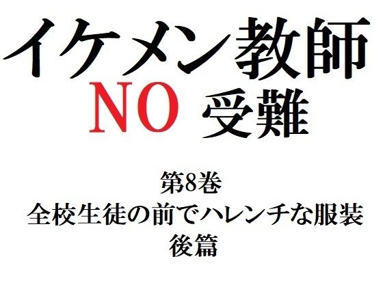 【ガン勃ちBL】イケメン教師の受難 第8巻 全校生徒の前でハレンチな服装 後篇｜d_289148