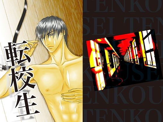 【ガン勃ちBL】転校生｜d_291081