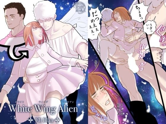 【ガン勃ちBL】White Wing Alien｜d_291671