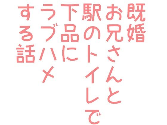 【ガン勃ちBL】既婚お兄さんと駅のトイレで下品にラプハメする話｜d_292174