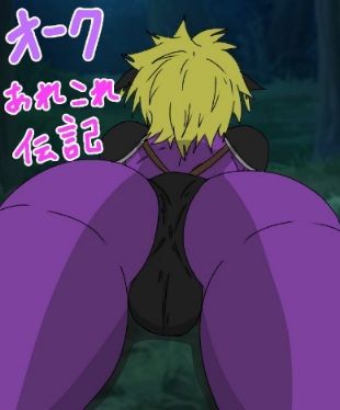 【ガン勃ちBL】オークあれこれ伝記｜d_292739