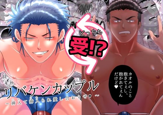 【ガン勃ちBL】リバケンカップル〜挿入て挿入られ愛し合おうぜ〜｜d_295345