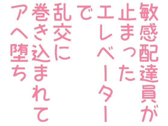 【ガン勃ちBL】敏感配達員が止まったエレベーターで乱交に巻き込まれてアへ堕ち｜d_297871