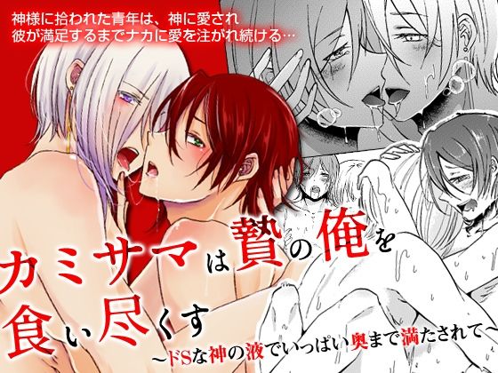 【ガン勃ちBL】カミサマは贄の俺を食い尽くす〜ドSな神の液でいっぱい奥まで満たされて〜｜d_299783