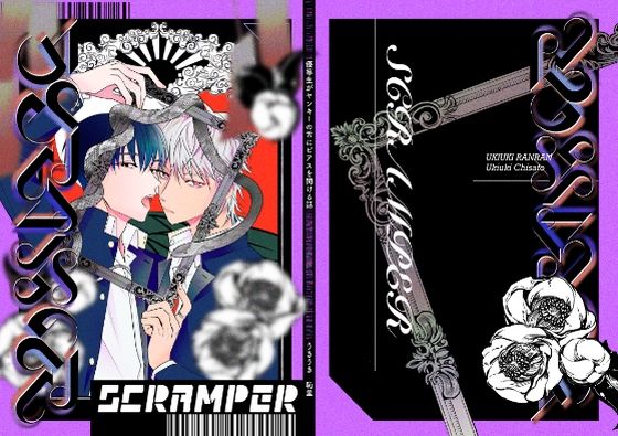【ガン勃ちBL】SCRAMPER｜d_302704