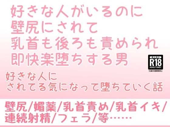 【ガン勃ちBL】好きな人がいるのに壁尻にされて乳首も後ろも責められ即快楽堕ちする男｜d_305681