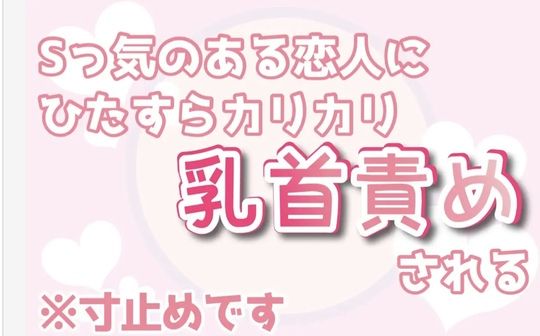 【ガン勃ちBL】Sっ気のある恋人にひたすらカリカリ乳首責めされる｜d_305758