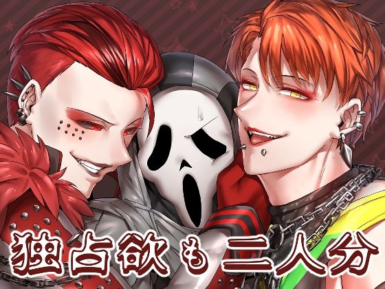 【ガン勃ちBL】独占欲も二人分｜d_305973