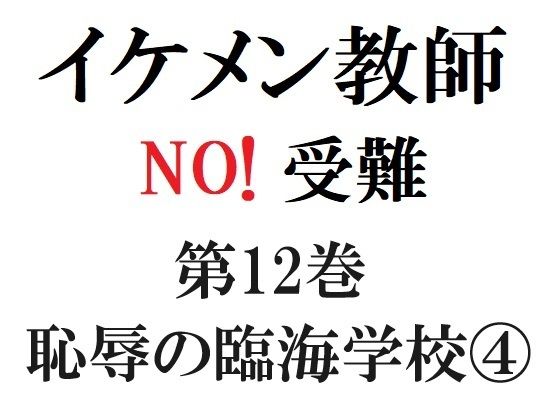 【ガン勃ちBL】イケメン教師の受難 第12巻 恥辱の臨海学校 4｜d_306518